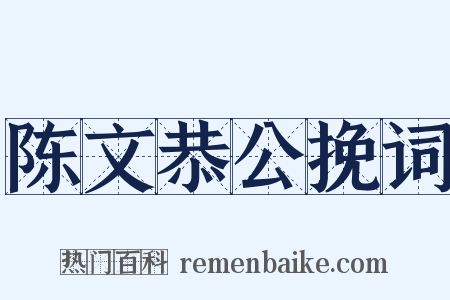 陈文恭公挽词是什么意思的图片